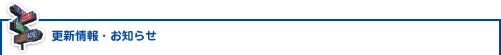 更新情報・お知らせ