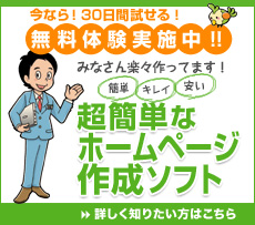 簡単ホームページ作成ソフト「とりあえずHP」
